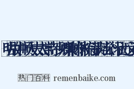 明故中顺大夫太常寺少卿兼翰林院侍读陆公行状近义词是什么意思的图片